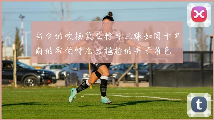 当今的吹杨莫兰特与三球如同十年前的希伯特沦为尴尬的弃子角色