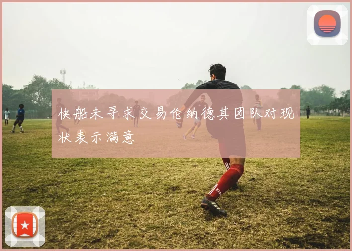 快船未寻求交易伦纳德其团队对现状表示满意