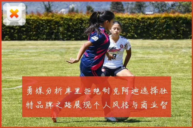 勇媒分析库里拒绝耐克阿迪选择独特品牌之路展现个人风格与商业智慧