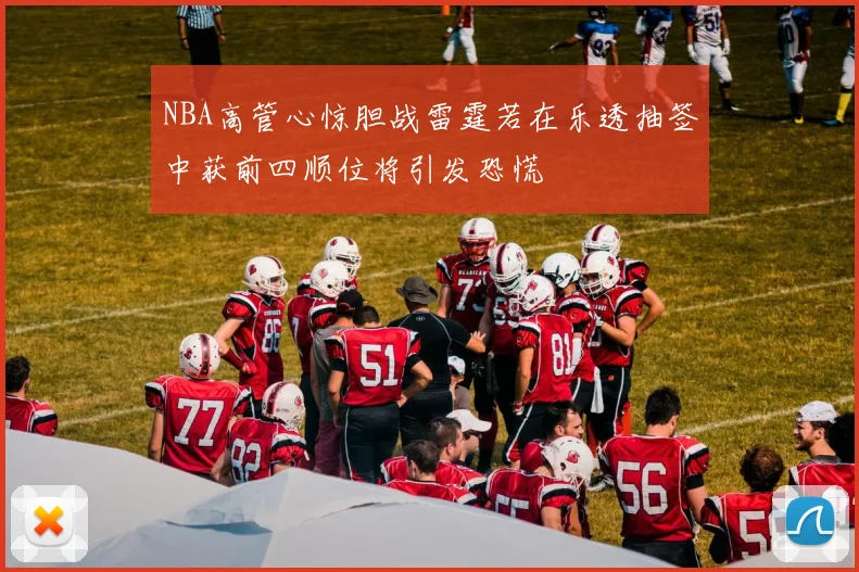 NBA高管心惊胆战雷霆若在乐透抽签中获前四顺位将引发恐慌