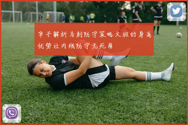 华子解析马刺防守策略文班的身高优势让内线防守无死角